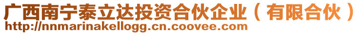 廣西南寧泰立達(dá)投資合伙企業(yè)（有限合伙）