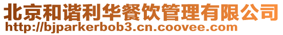 北京和谐利华餐饮管理有限公司