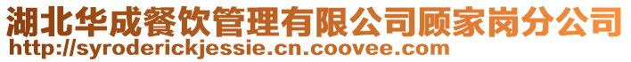 湖北華成餐飲管理有限公司顧家崗分公司