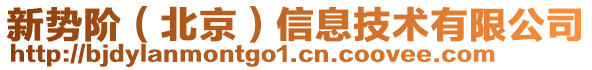 新勢階（北京）信息技術有限公司