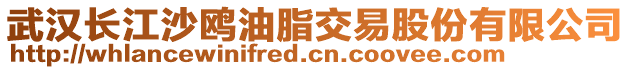 武漢長江沙鷗油脂交易股份有限公司