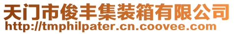 天門(mén)市俊豐集裝箱有限公司