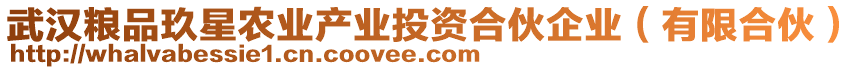 武漢糧品玖星農業(yè)產(chǎn)業(yè)投資合伙企業(yè)（有限合伙）