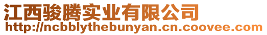 江西駿騰實(shí)業(yè)有限公司