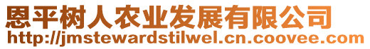 恩平樹人農(nóng)業(yè)發(fā)展有限公司