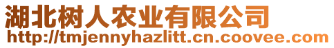 湖北樹人農(nóng)業(yè)有限公司