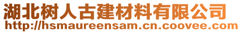 湖北樹人古建材料有限公司