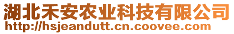 湖北禾安農(nóng)業(yè)科技有限公司