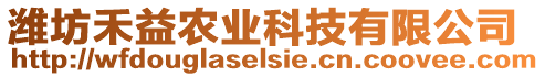 濰坊禾益農(nóng)業(yè)科技有限公司