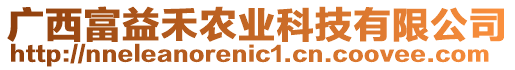 廣西富益禾農(nóng)業(yè)科技有限公司