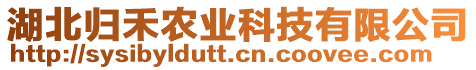 湖北歸禾農(nóng)業(yè)科技有限公司