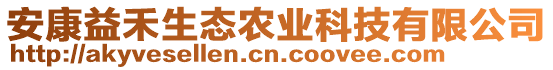 安康益禾生態(tài)農(nóng)業(yè)科技有限公司