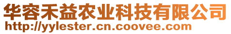 華容禾益農(nóng)業(yè)科技有限公司