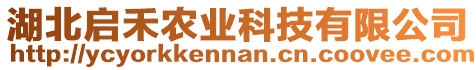 湖北啟禾農(nóng)業(yè)科技有限公司