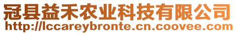 冠縣益禾農(nóng)業(yè)科技有限公司