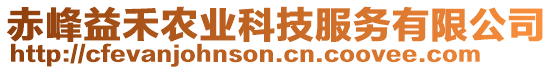 赤峰益禾農(nóng)業(yè)科技服務(wù)有限公司