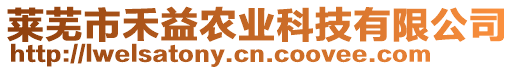 萊蕪市禾益農(nóng)業(yè)科技有限公司