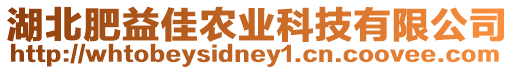 湖北肥益佳農(nóng)業(yè)科技有限公司