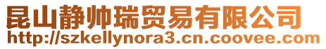 昆山靜帥瑞貿(mào)易有限公司