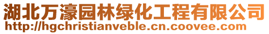 湖北萬濠園林綠化工程有限公司