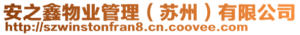 安之鑫物業(yè)管理（蘇州）有限公司