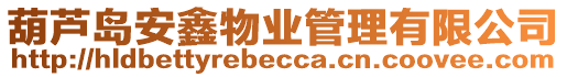 葫蘆島安鑫物業(yè)管理有限公司