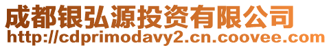 成都銀弘源投資有限公司