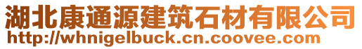 湖北康通源建筑石材有限公司