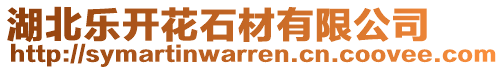 湖北樂(lè)開(kāi)花石材有限公司