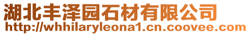 湖北豐澤園石材有限公司