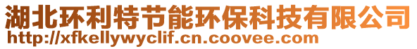 湖北環(huán)利特節(jié)能環(huán)保科技有限公司