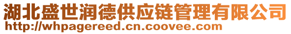 湖北盛世潤(rùn)德供應(yīng)鏈管理有限公司