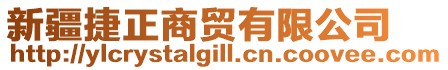 新疆捷正商貿(mào)有限公司