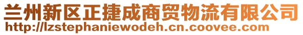 蘭州新區(qū)正捷成商貿物流有限公司