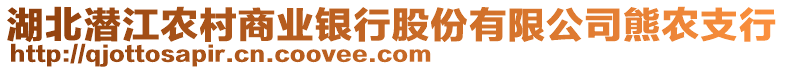 湖北潛江農(nóng)村商業(yè)銀行股份有限公司熊農(nóng)支行