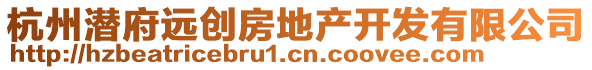 杭州潛府遠創(chuàng)房地產開發(fā)有限公司