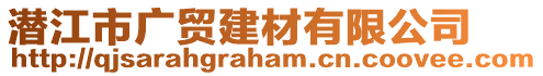 潛江市廣貿(mào)建材有限公司