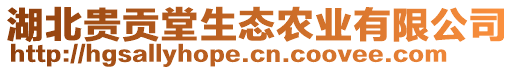 湖北貴貢堂生態(tài)農(nóng)業(yè)有限公司