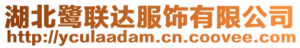 湖北鷺聯(lián)達服飾有限公司