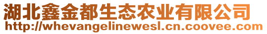 湖北鑫金都生態(tài)農(nóng)業(yè)有限公司