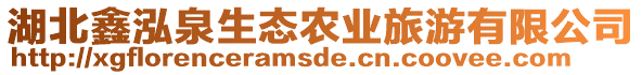 湖北鑫泓泉生態(tài)農(nóng)業(yè)旅游有限公司