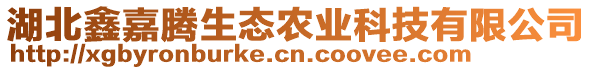 湖北鑫嘉騰生態(tài)農(nóng)業(yè)科技有限公司