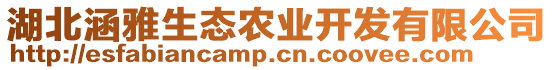 湖北涵雅生態(tài)農(nóng)業(yè)開發(fā)有限公司