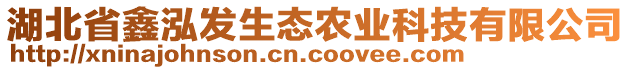 湖北省鑫泓發(fā)生態(tài)農(nóng)業(yè)科技有限公司