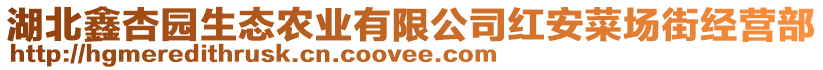 湖北鑫杏園生態(tài)農(nóng)業(yè)有限公司紅安菜場街經(jīng)營部