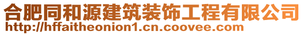 合肥同和源建筑裝飾工程有限公司