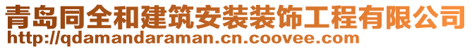 青島同全和建筑安裝裝飾工程有限公司