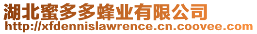 湖北蜜多多蜂業(yè)有限公司