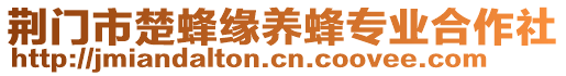 荊門(mén)市楚蜂緣養(yǎng)蜂專(zhuān)業(yè)合作社