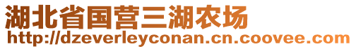 湖北省國營(yíng)三湖農(nóng)場(chǎng)